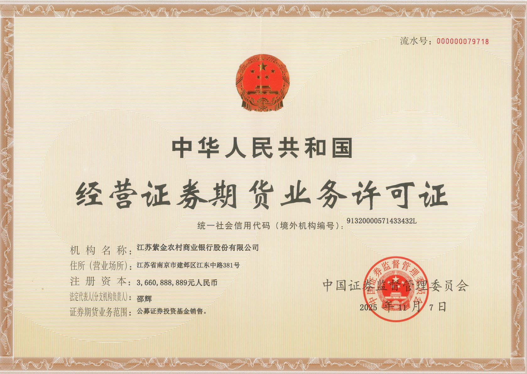 紫金農商銀行經營證券期貨業(yè)務許可證（2025.11.07）